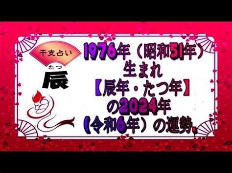 1976年干支|【図解】1976年（昭和51年）生まれ｜干支・命式・九星・年齢 